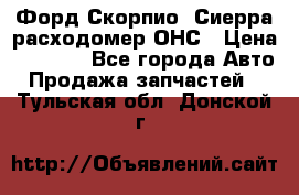 Форд Скорпио, Сиерра расходомер ОНС › Цена ­ 3 500 - Все города Авто » Продажа запчастей   . Тульская обл.,Донской г.